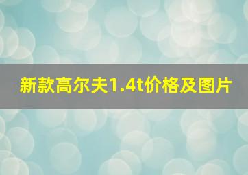 新款高尔夫1.4t价格及图片