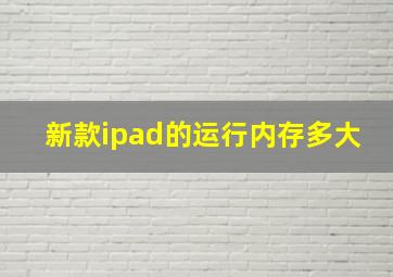 新款ipad的运行内存多大