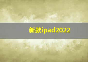 新款ipad2022