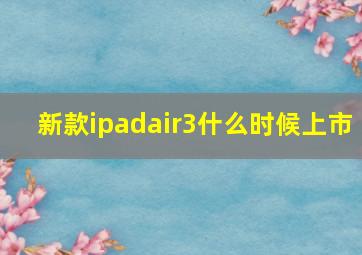 新款ipadair3什么时候上市