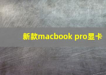 新款macbook pro显卡