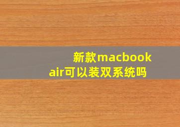 新款macbookair可以装双系统吗