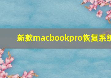 新款macbookpro恢复系统