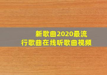 新歌曲2020最流行歌曲在线听歌曲视频