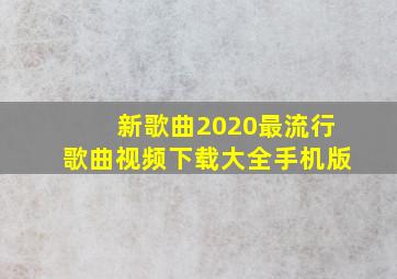 新歌曲2020最流行歌曲视频下载大全手机版