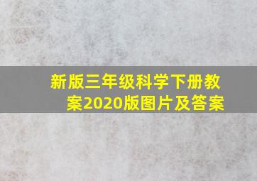 新版三年级科学下册教案2020版图片及答案