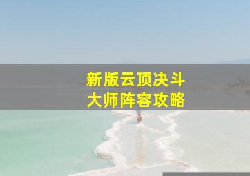 新版云顶决斗大师阵容攻略