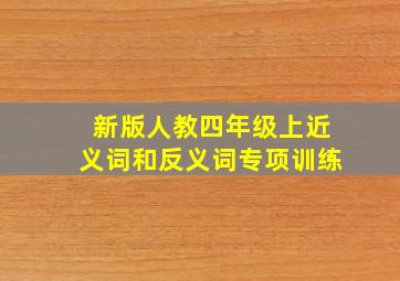 新版人教四年级上近义词和反义词专项训练