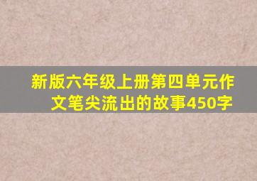 新版六年级上册第四单元作文笔尖流出的故事450字