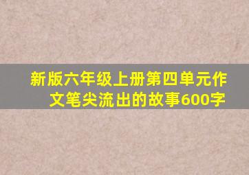 新版六年级上册第四单元作文笔尖流出的故事600字