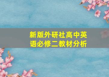 新版外研社高中英语必修二教材分析