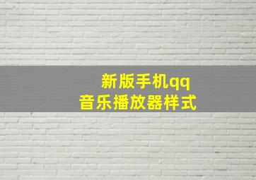 新版手机qq音乐播放器样式