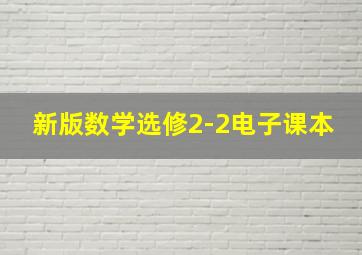 新版数学选修2-2电子课本