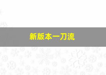 新版本一刀流