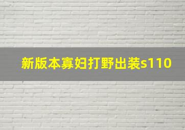 新版本寡妇打野出装s110