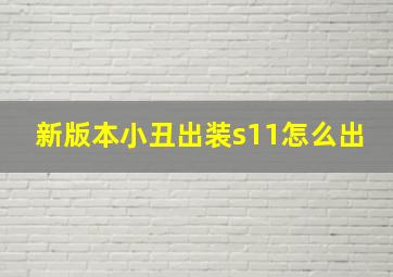 新版本小丑出装s11怎么出