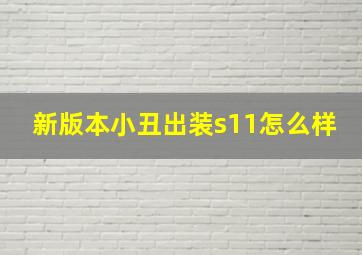 新版本小丑出装s11怎么样