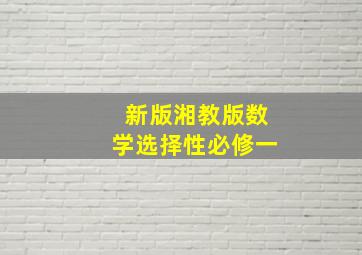 新版湘教版数学选择性必修一