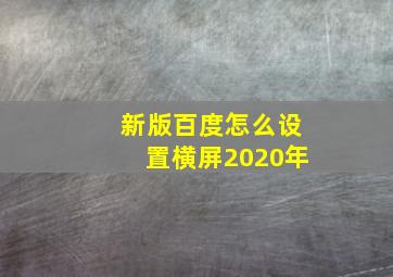 新版百度怎么设置横屏2020年