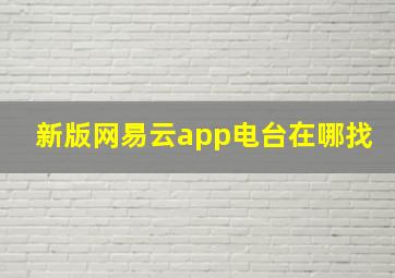 新版网易云app电台在哪找