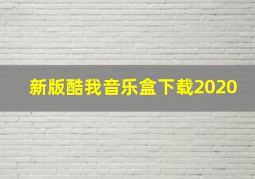 新版酷我音乐盒下载2020