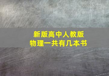 新版高中人教版物理一共有几本书