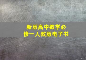 新版高中数学必修一人教版电子书