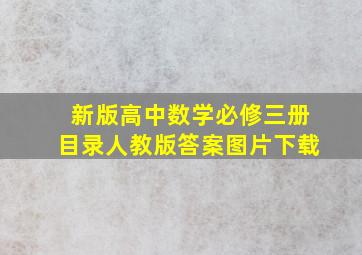 新版高中数学必修三册目录人教版答案图片下载