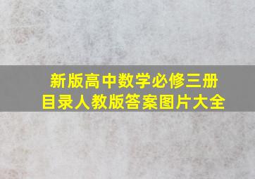 新版高中数学必修三册目录人教版答案图片大全