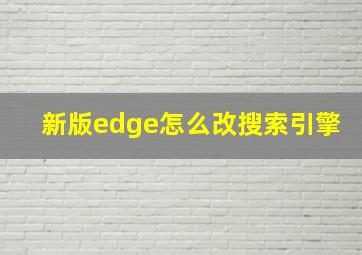 新版edge怎么改搜索引擎