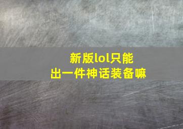 新版lol只能出一件神话装备嘛