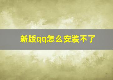 新版qq怎么安装不了