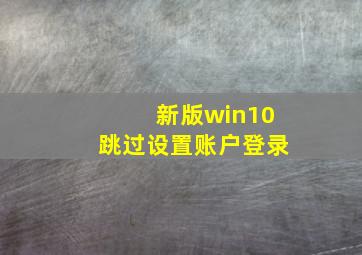 新版win10跳过设置账户登录