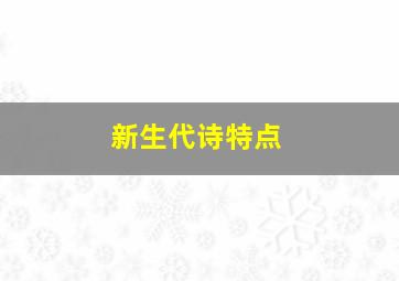 新生代诗特点