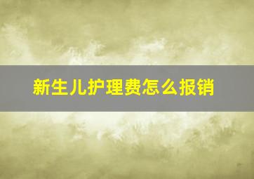 新生儿护理费怎么报销