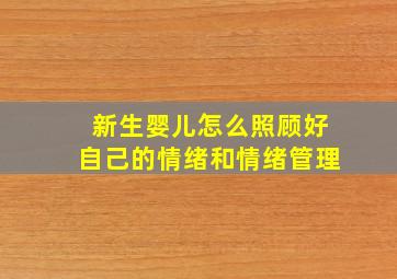 新生婴儿怎么照顾好自己的情绪和情绪管理