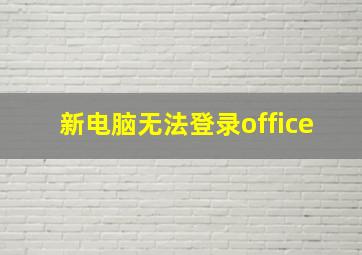 新电脑无法登录office