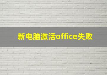 新电脑激活office失败