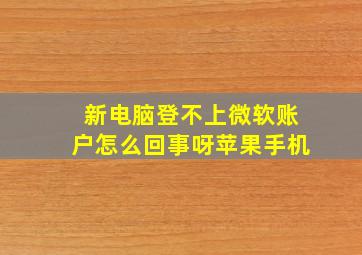 新电脑登不上微软账户怎么回事呀苹果手机