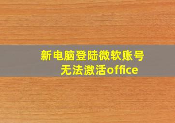 新电脑登陆微软账号无法激活office