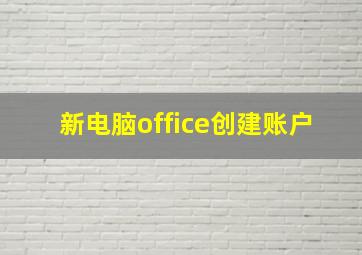 新电脑office创建账户