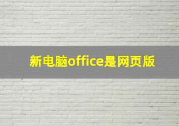 新电脑office是网页版