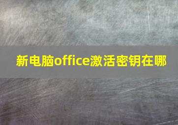 新电脑office激活密钥在哪