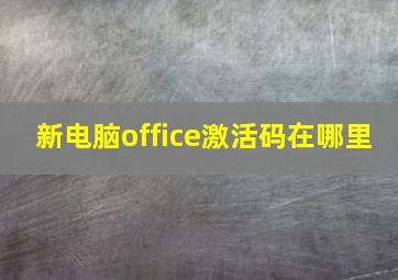 新电脑office激活码在哪里