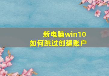 新电脑win10如何跳过创建账户