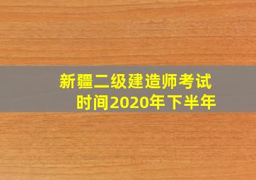 新疆二级建造师考试时间2020年下半年