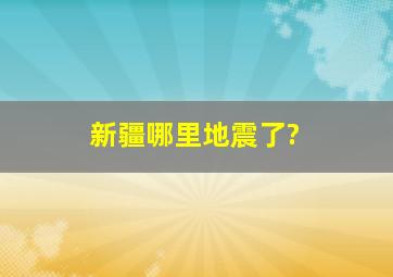 新疆哪里地震了?