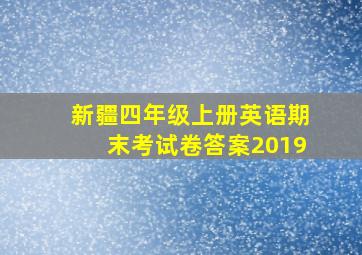 新疆四年级上册英语期末考试卷答案2019