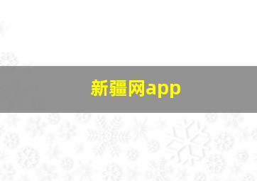 新疆网app