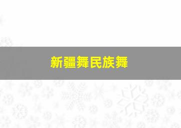 新疆舞民族舞